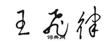 駱恆光王飛律草書個性簽名怎么寫