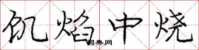 龐中華飢焰中燒楷書怎么寫