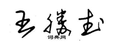 朱錫榮王勝武草書個性簽名怎么寫