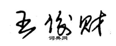 朱錫榮王俊財草書個性簽名怎么寫