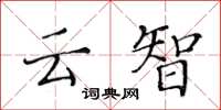 黃華生雲智楷書怎么寫