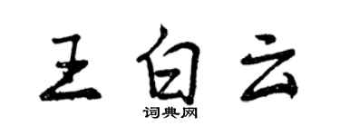 曾慶福王白雲行書個性簽名怎么寫