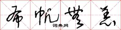 王冬齡布帆無恙草書怎么寫