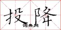 黃華生投降楷書怎么寫