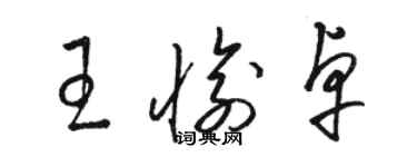 駱恆光王愉卓草書個性簽名怎么寫