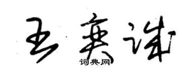 朱錫榮王奕誠草書個性簽名怎么寫