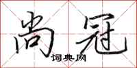 田英章尚冠行書怎么寫