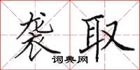 田英章襲取楷書怎么寫