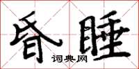 周炳元昏睡楷書怎么寫