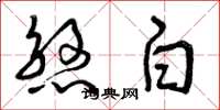 曾慶福煞白草書怎么寫