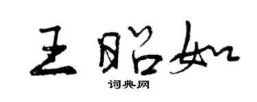 曾慶福王昭如行書個性簽名怎么寫