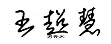 朱錫榮王超慧草書個性簽名怎么寫