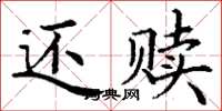 丁謙還贖楷書怎么寫