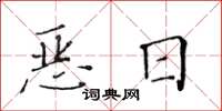 黃華生惡日楷書怎么寫