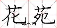 龐中華花苑楷書怎么寫