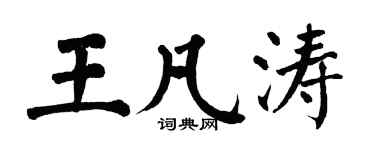 翁闓運王凡濤楷書個性簽名怎么寫