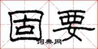 柯春海固要隸書怎么寫