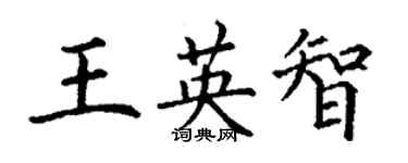 丁謙王英智楷書個性簽名怎么寫