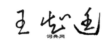 駱恆光王知廷草書個性簽名怎么寫