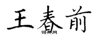 丁謙王春前楷書個性簽名怎么寫