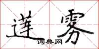 侯登峰蓮霧楷書怎么寫