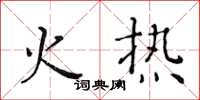 黃華生火熱楷書怎么寫