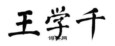 翁闓運王學千楷書個性簽名怎么寫