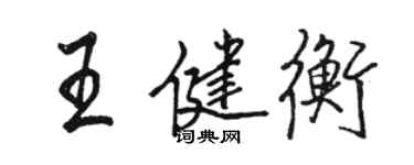 駱恆光王健衡行書個性簽名怎么寫