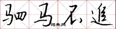 錢沛雲駟馬不追行書怎么寫