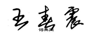 朱錫榮王春震草書個性簽名怎么寫