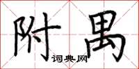 荊霄鵬附禺楷書怎么寫