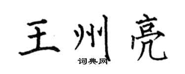 何伯昌王州亮楷書個性簽名怎么寫