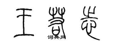 陳墨王若志篆書個性簽名怎么寫