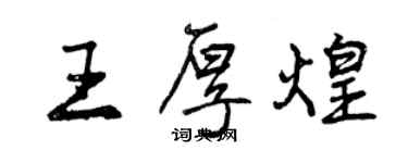 曾慶福王厚煌行書個性簽名怎么寫