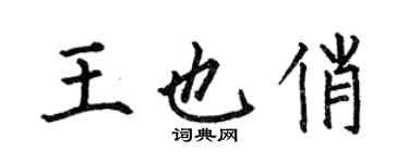 何伯昌王也俏楷書個性簽名怎么寫