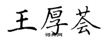 丁謙王厚薈楷書個性簽名怎么寫
