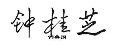 駱恆光鍾桂芝行書個性簽名怎么寫