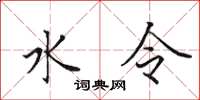 田英章水令楷書怎么寫