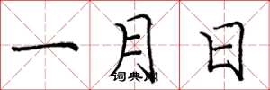 龐中華一月日楷書怎么寫