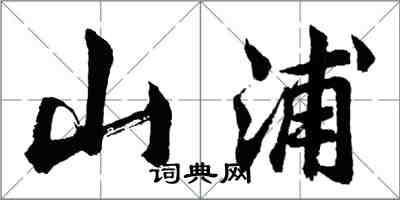 胡問遂山浦行書怎么寫