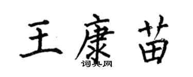 何伯昌王康苗楷書個性簽名怎么寫