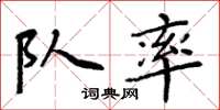 周炳元隊率楷書怎么寫