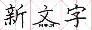 駱恆光新文字楷書怎么寫