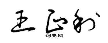 曾慶福王正利草書個性簽名怎么寫