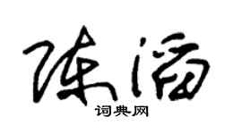 朱錫榮陳滔草書個性簽名怎么寫