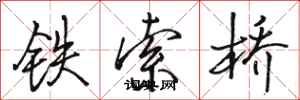 駱恆光鐵索橋行書怎么寫