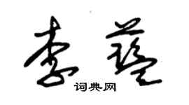 朱錫榮李藍草書個性簽名怎么寫