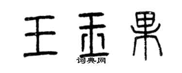 曾慶福王玉果篆書個性簽名怎么寫