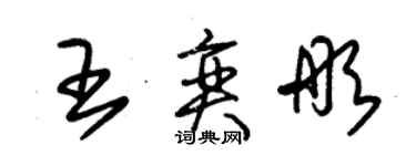 朱錫榮王奕彤草書個性簽名怎么寫