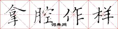 黃華生拿腔作樣楷書怎么寫